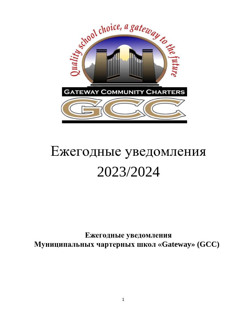 GCC 2023-24 Ежегодные уведомления